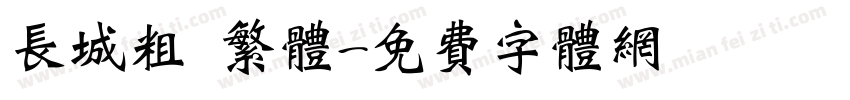 长城粗 繁体字体转换